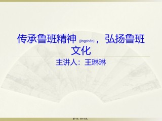 2022年医学专题—传承工匠精神-弘扬鲁班文化.pptx