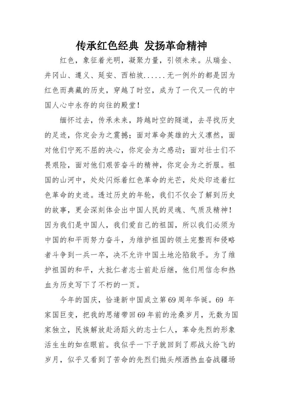 2022年医学专题—传承红色经典-发扬革命精神.docx_第1页