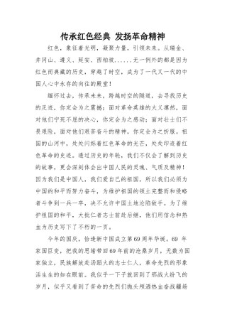 2022年医学专题—传承红色经典-发扬革命精神.docx