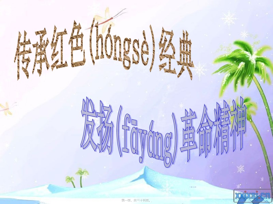 2022年医学专题—传承红色经典-发扬革命精神主题班会.ppt_第1页