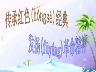 2022年医学专题—传承红色经典-发扬革命精神主题班会.ppt