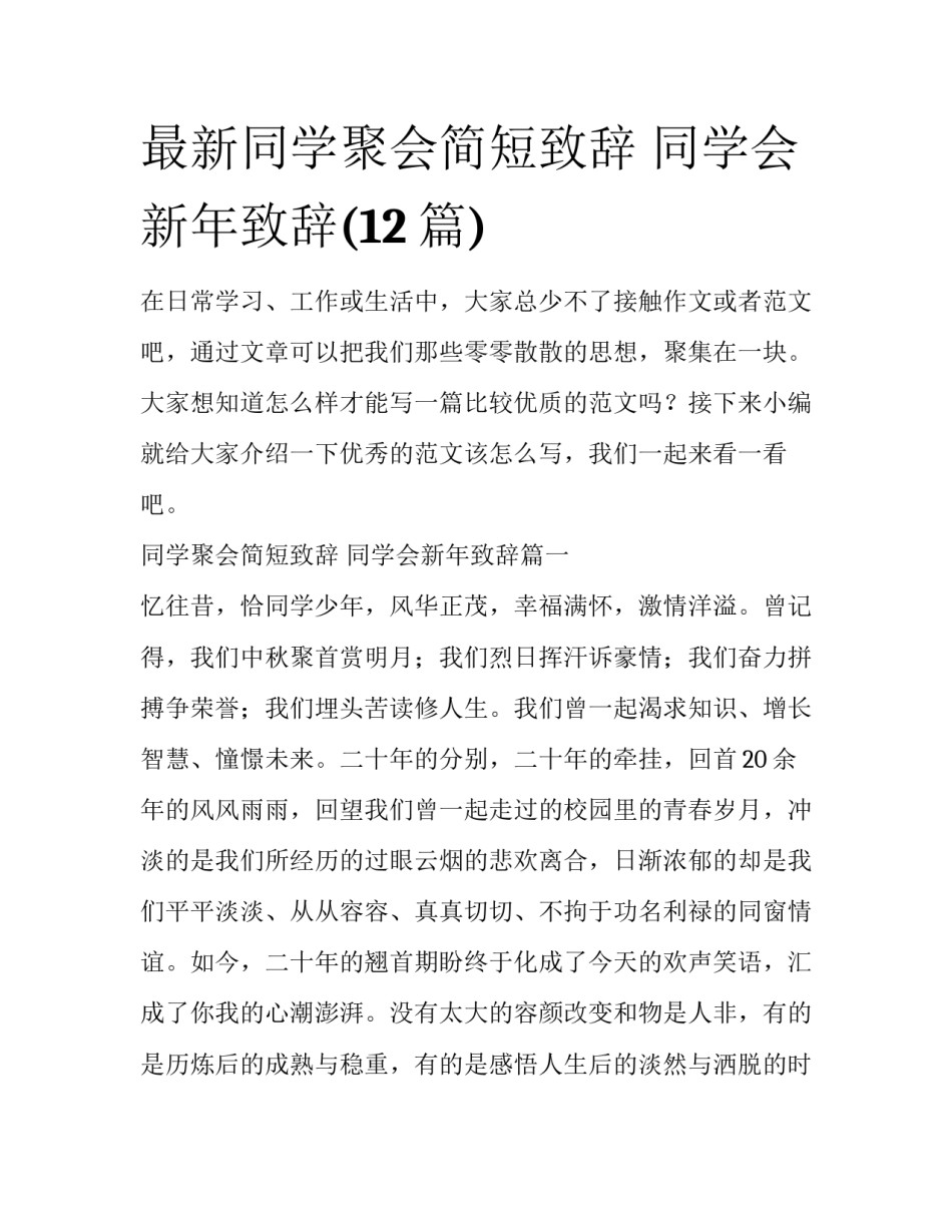 最新同学聚会简短致辞 同学会新年致辞(12篇)_第1页