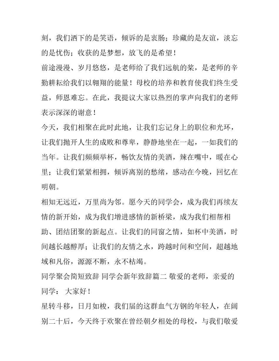 最新同学聚会简短致辞 同学会新年致辞(12篇)_第2页