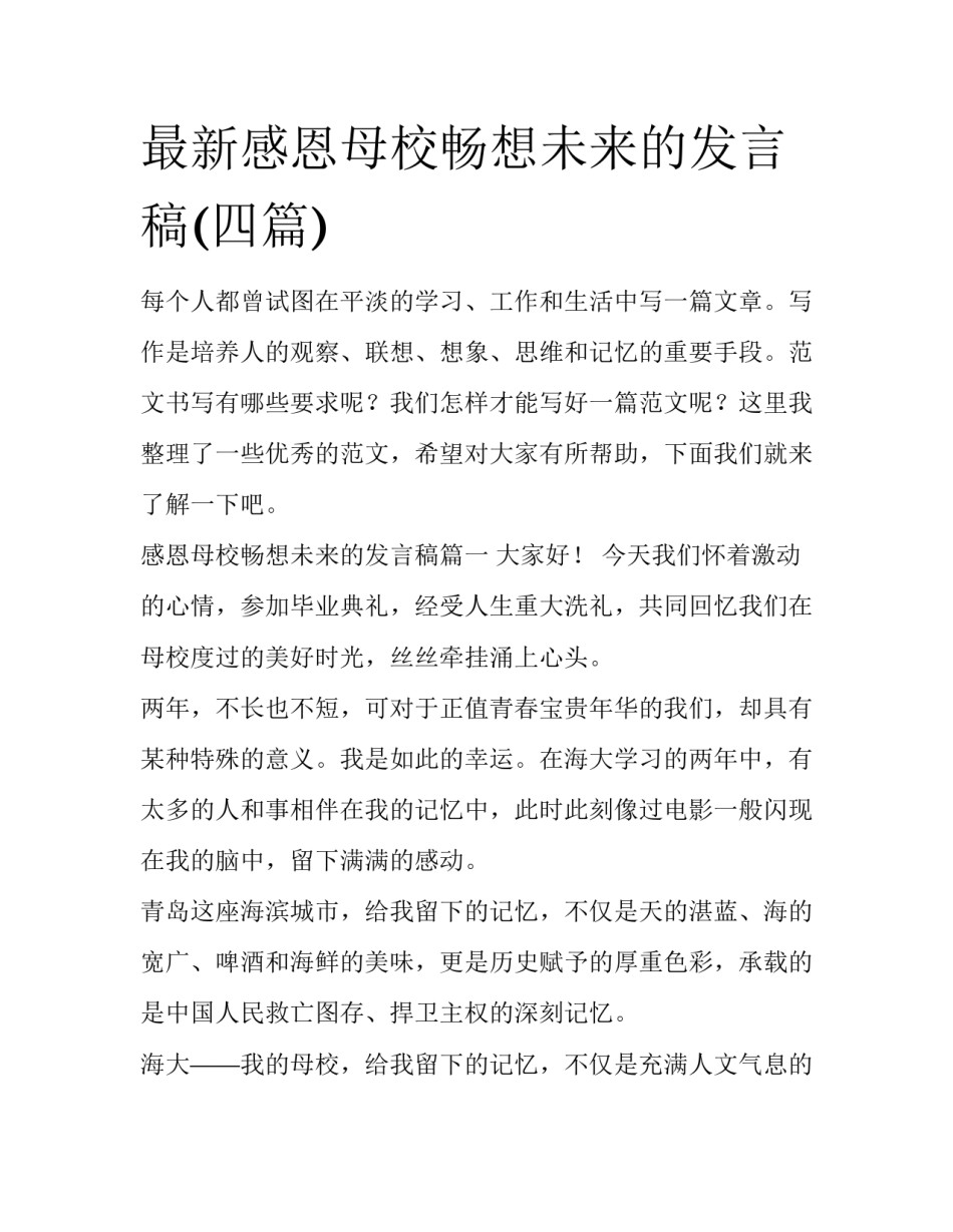 最新感恩母校畅想未来的发言稿(四篇)_第1页