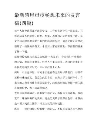最新感恩母校畅想未来的发言稿(四篇)