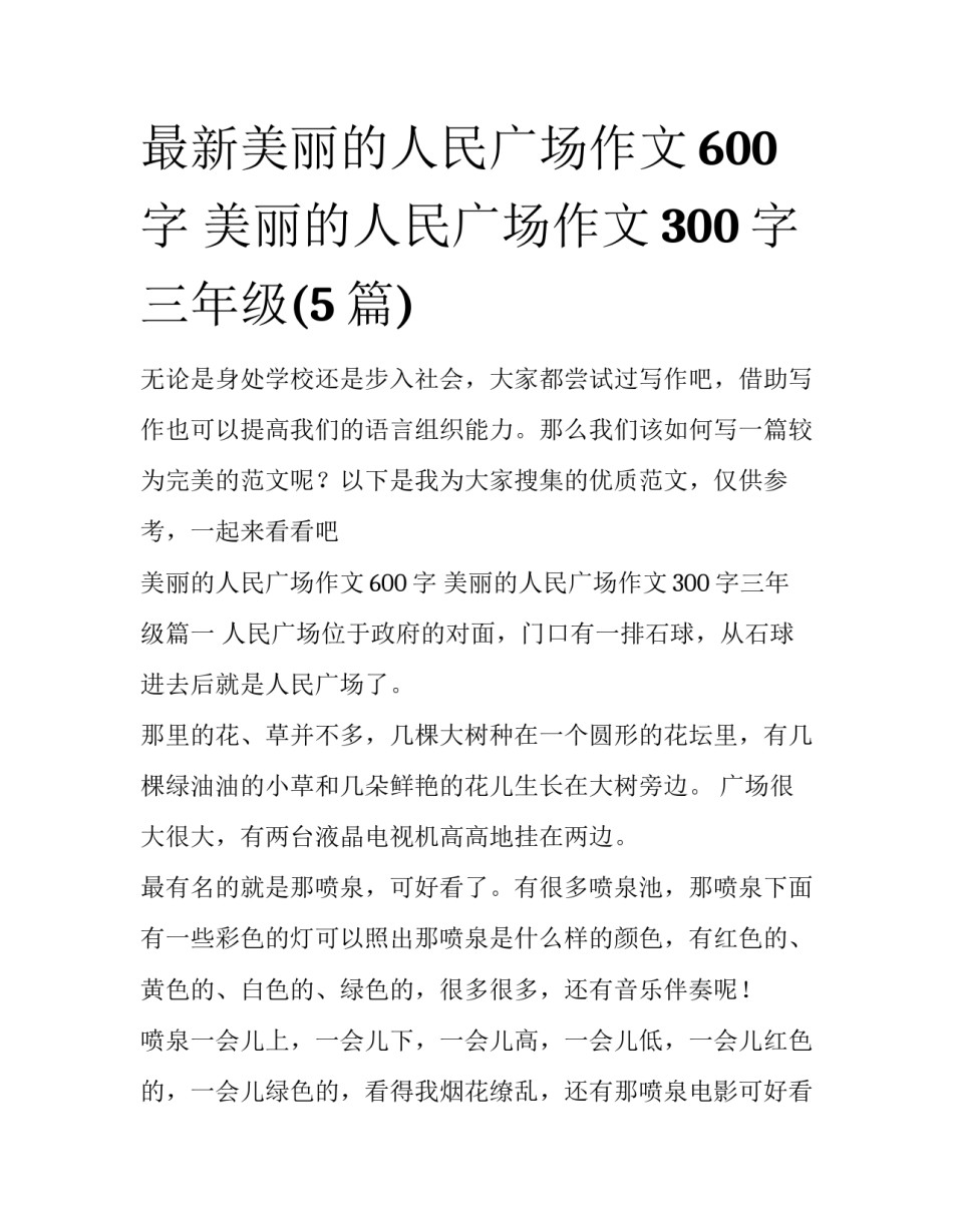 最新美丽的人民广场作文600字 美丽的人民广场作文300字三年级(5篇)_第1页