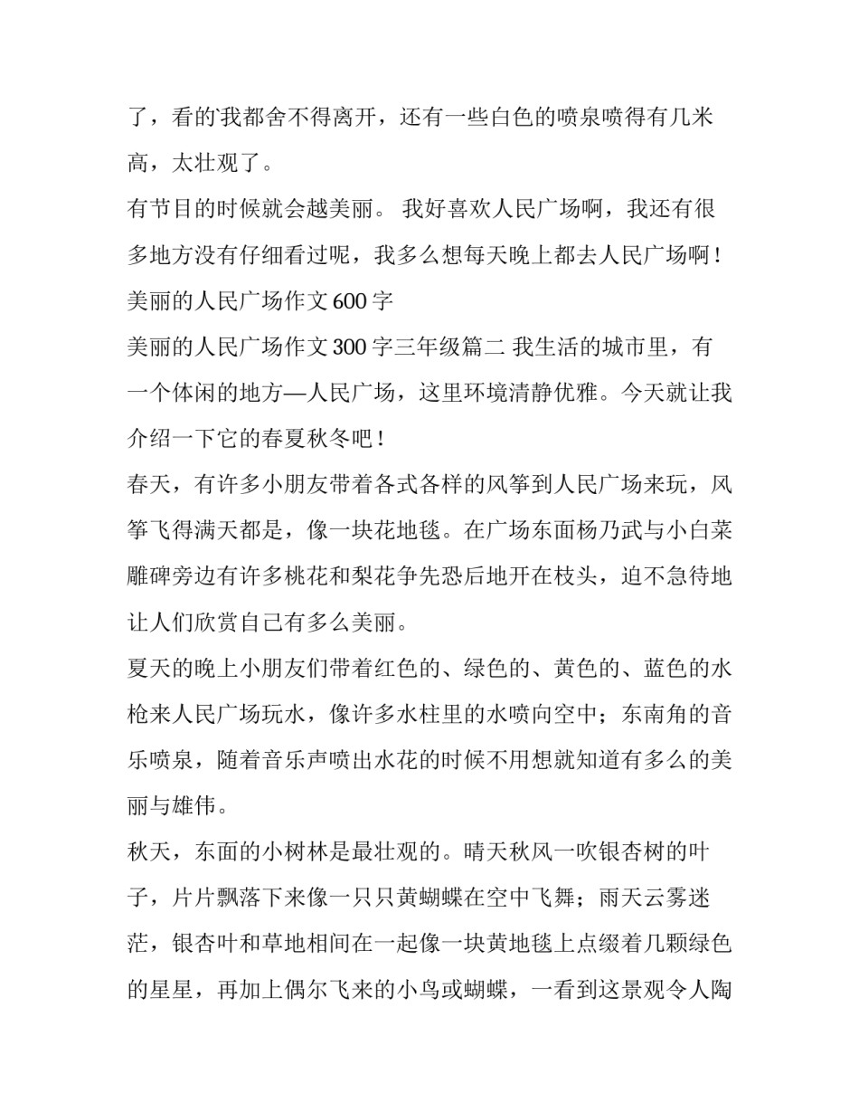 最新美丽的人民广场作文600字 美丽的人民广场作文300字三年级(5篇)_第2页