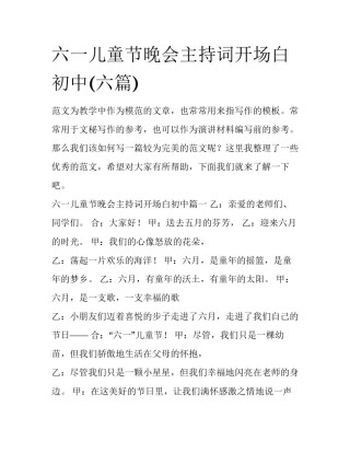六一儿童节晚会主持词开场白初中(六篇)