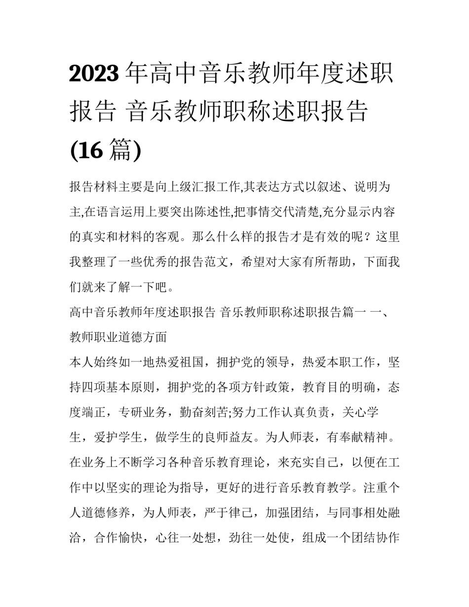 2023年高中音乐教师年度述职报告 音乐教师职称述职报告(16篇)_第1页