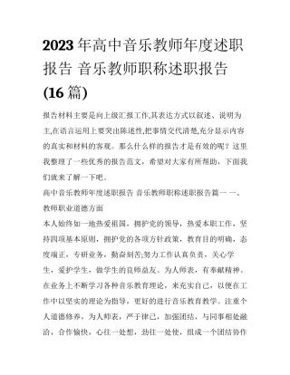 2023年高中音乐教师年度述职报告 音乐教师职称述职报告(16篇)