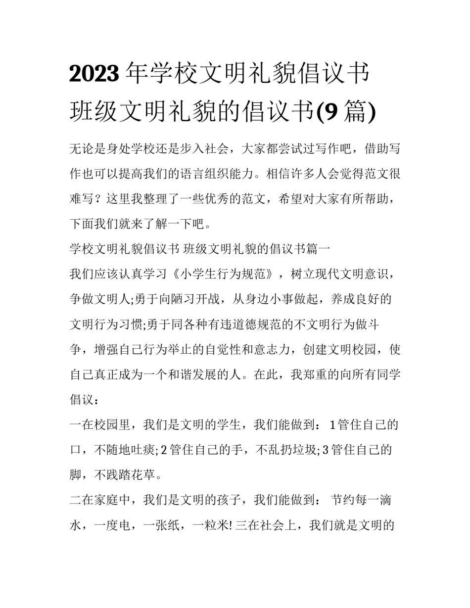 2023年学校文明礼貌倡议书 班级文明礼貌的倡议书(9篇)_第1页