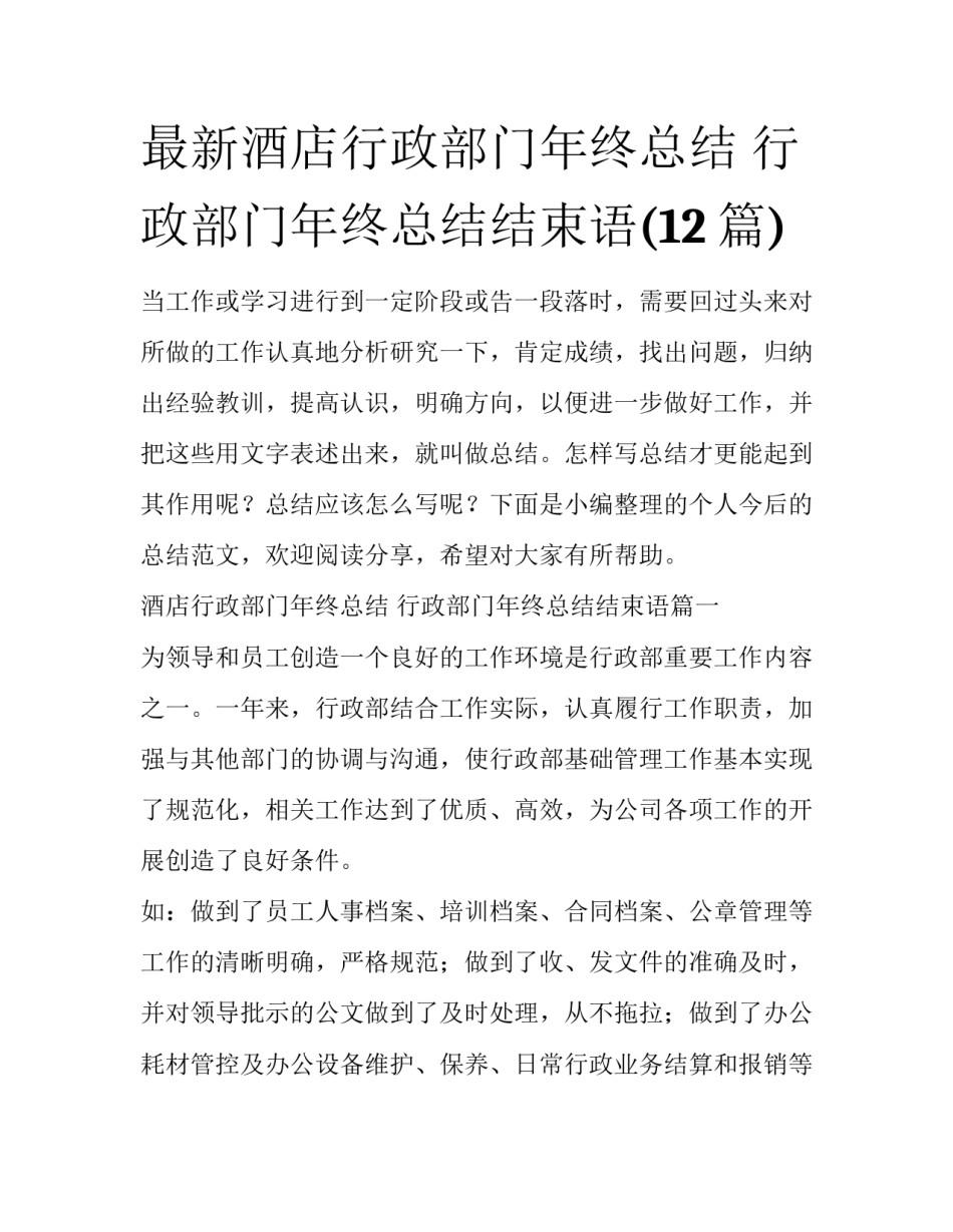 最新酒店行政部门年终总结 行政部门年终总结结束语(12篇)_第1页