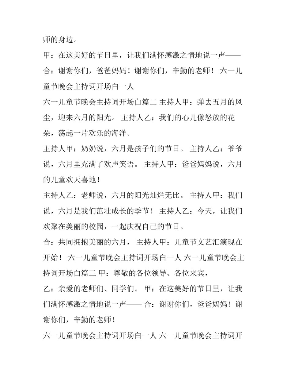 2023年六一儿童节晚会主持词开场白一人 六一儿童节晚会主持词开场白(六篇)_第2页