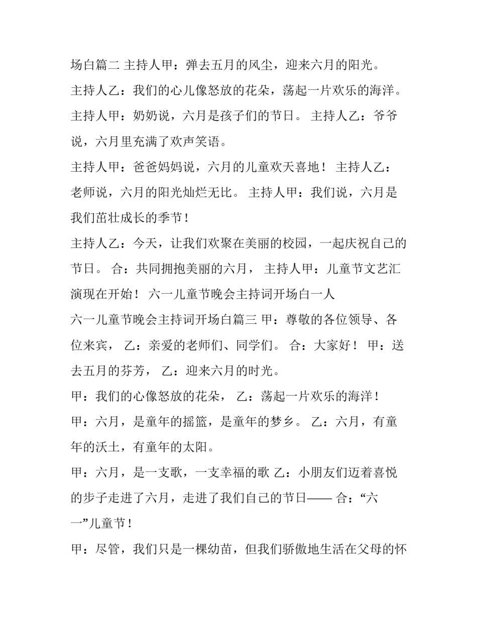 2023年六一儿童节晚会主持词开场白一人 六一儿童节晚会主持词开场白(六篇)_第3页