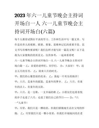 2023年六一儿童节晚会主持词开场白一人 六一儿童节晚会主持词开场白(六篇)