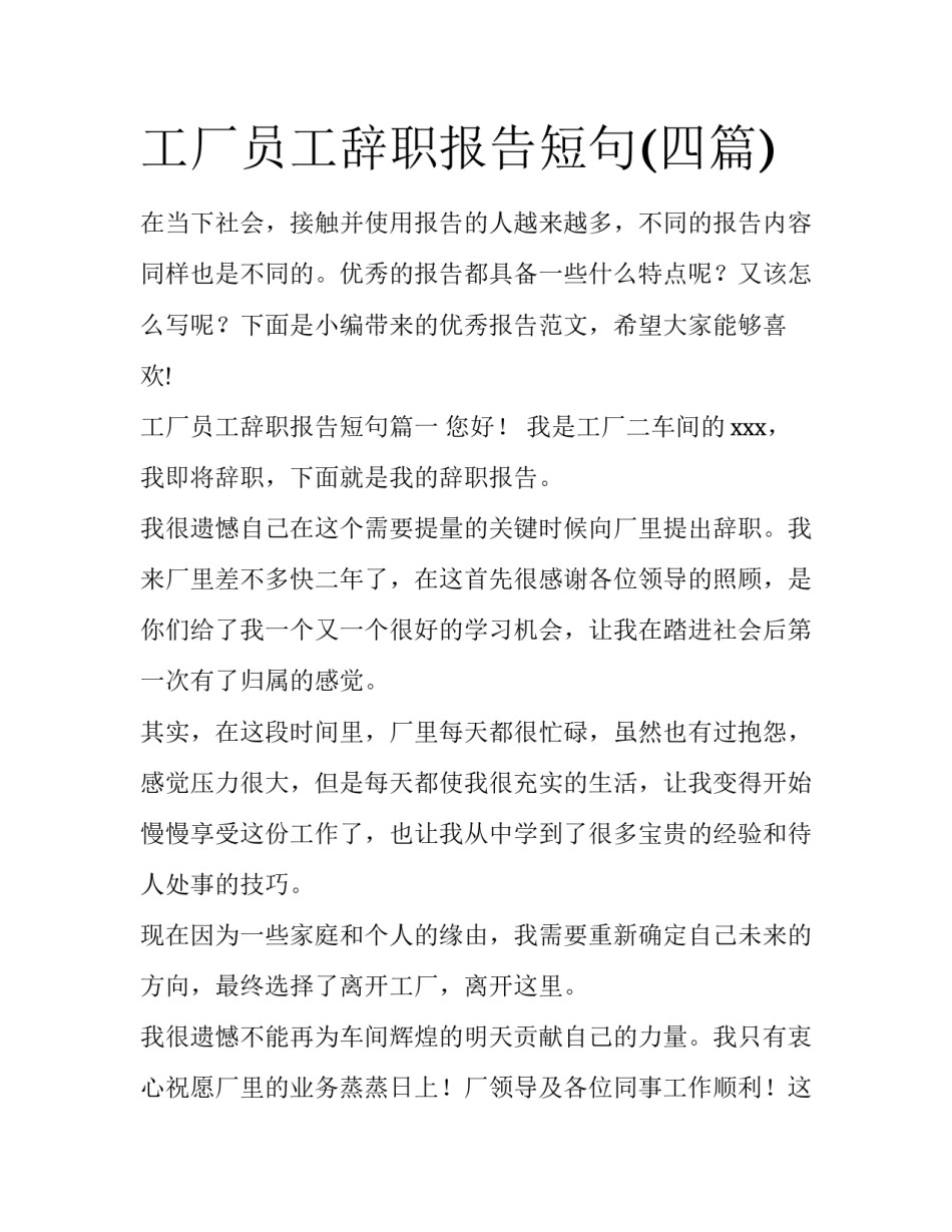 工厂员工辞职报告短句(四篇)_第1页