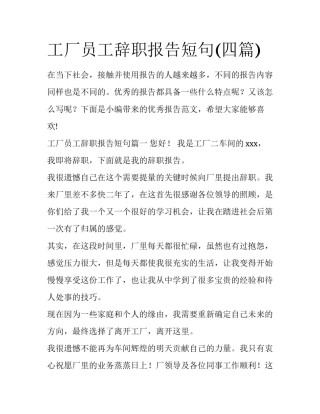 工厂员工辞职报告短句(四篇)