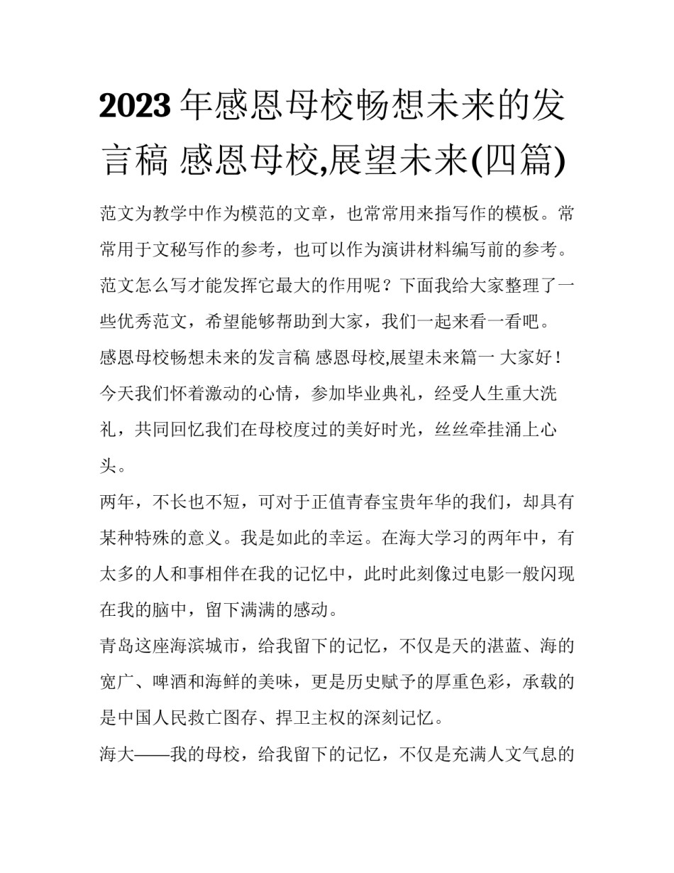 2023年感恩母校畅想未来的发言稿 感恩母校,展望未来(四篇)_第1页