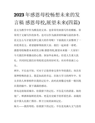 2023年感恩母校畅想未来的发言稿 感恩母校,展望未来(四篇)