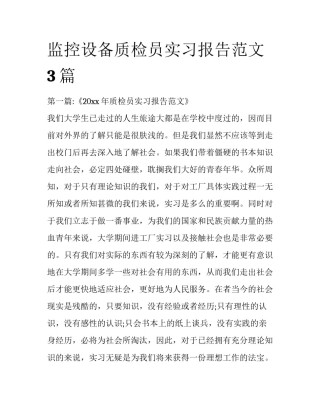 监控设备质检员实习报告范文3篇