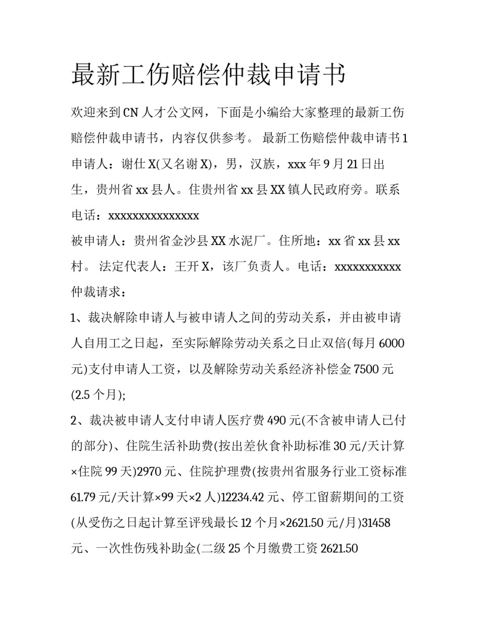 最新工伤赔偿仲裁申请书_第1页