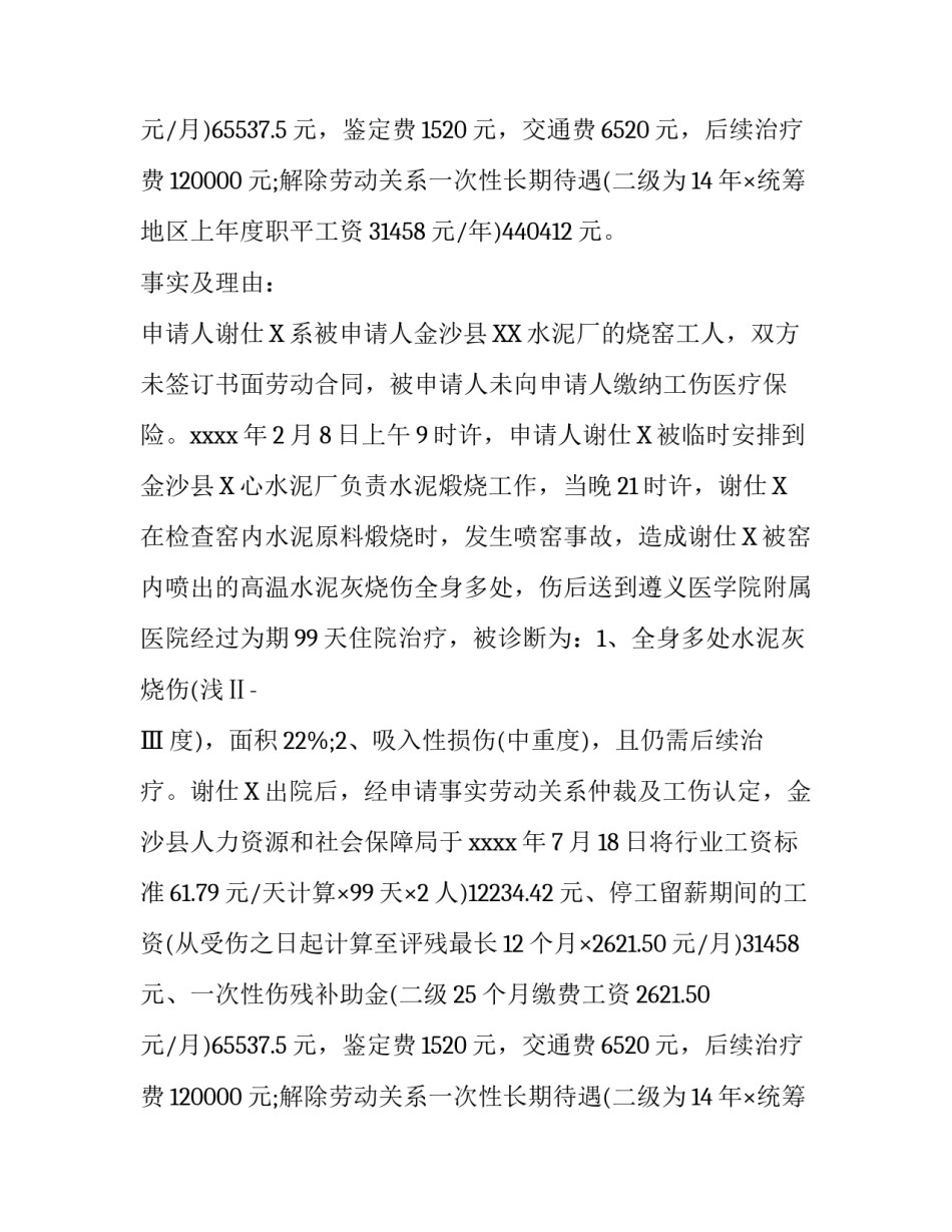 最新工伤赔偿仲裁申请书_第2页