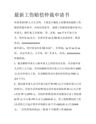 最新工伤赔偿仲裁申请书