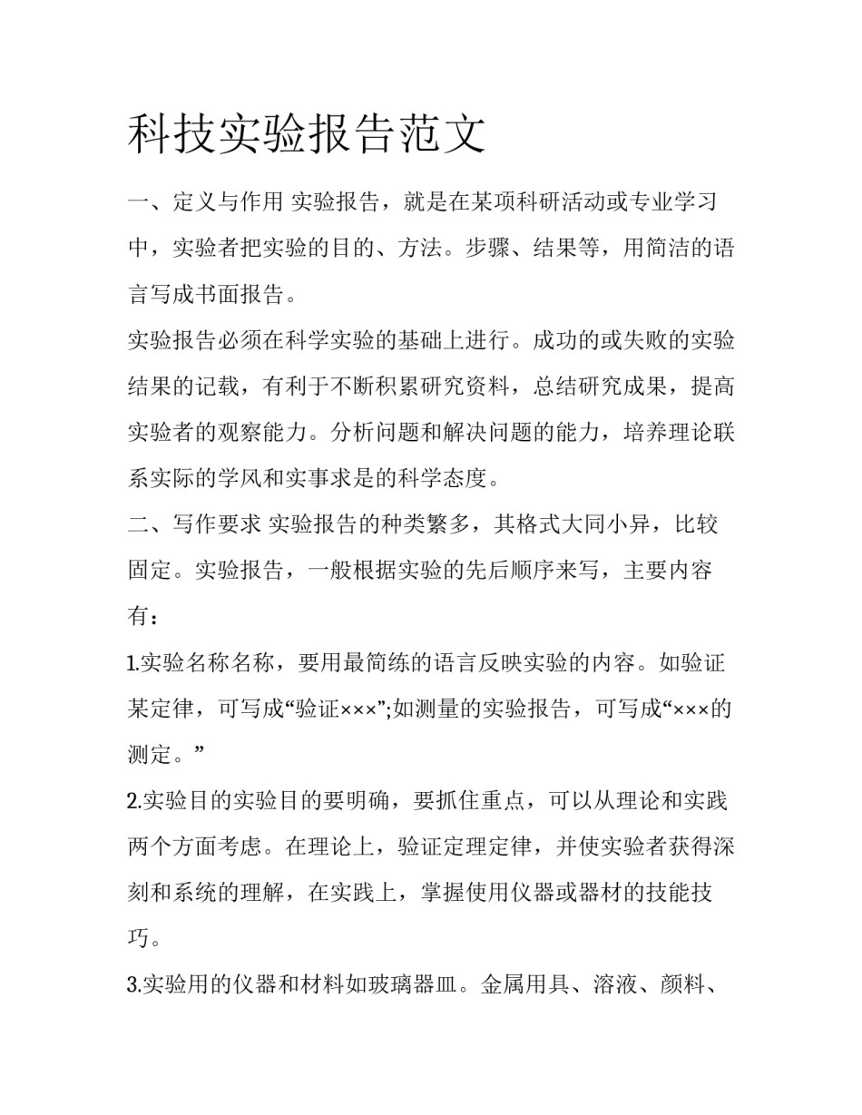 科技实验报告范文_第1页