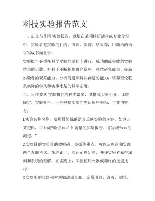 科技实验报告范文
