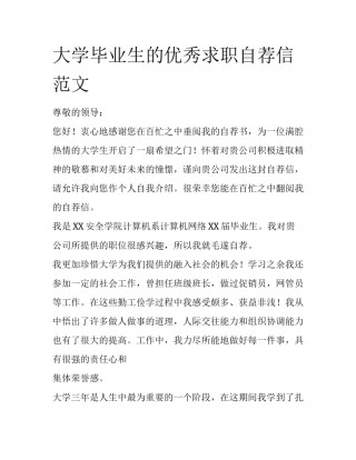 大学毕业生的优秀求职自荐信范文