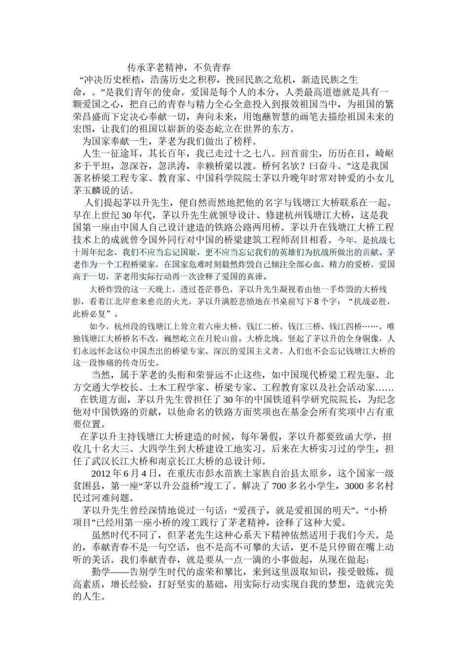 2022年医学专题—传承茅老精神.docx_第1页