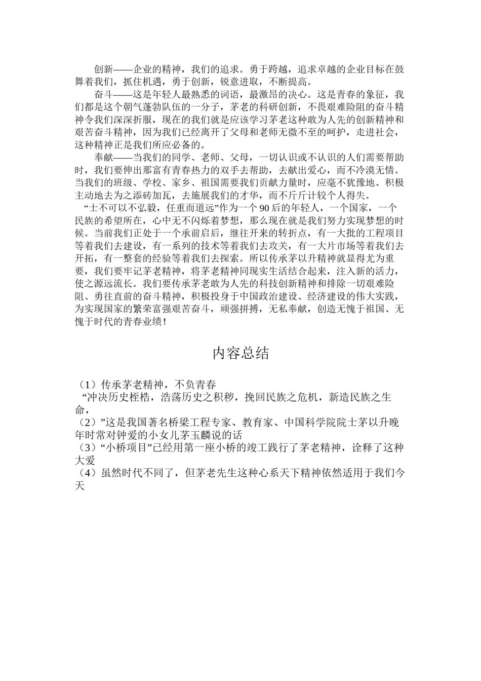 2022年医学专题—传承茅老精神.docx_第2页