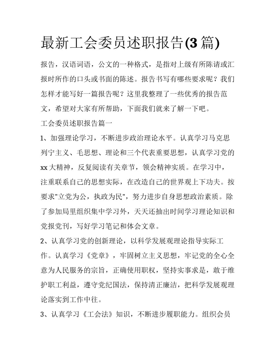 最新工会委员述职报告(3篇)_第1页