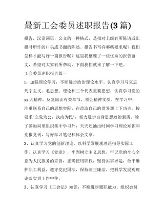 最新工会委员述职报告(3篇)