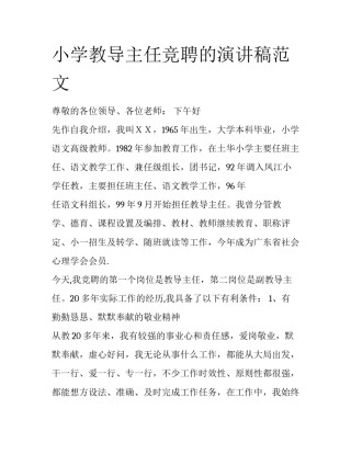 小学教导主任竞聘的演讲稿范文