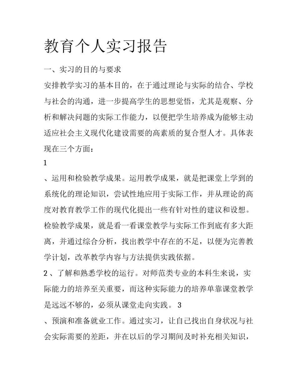 教育个人实习报告_第1页