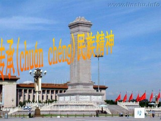 2022年医学专题—传承民族精神详解.ppt