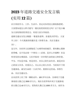 2023年道路交通安全发言稿(实用12篇)