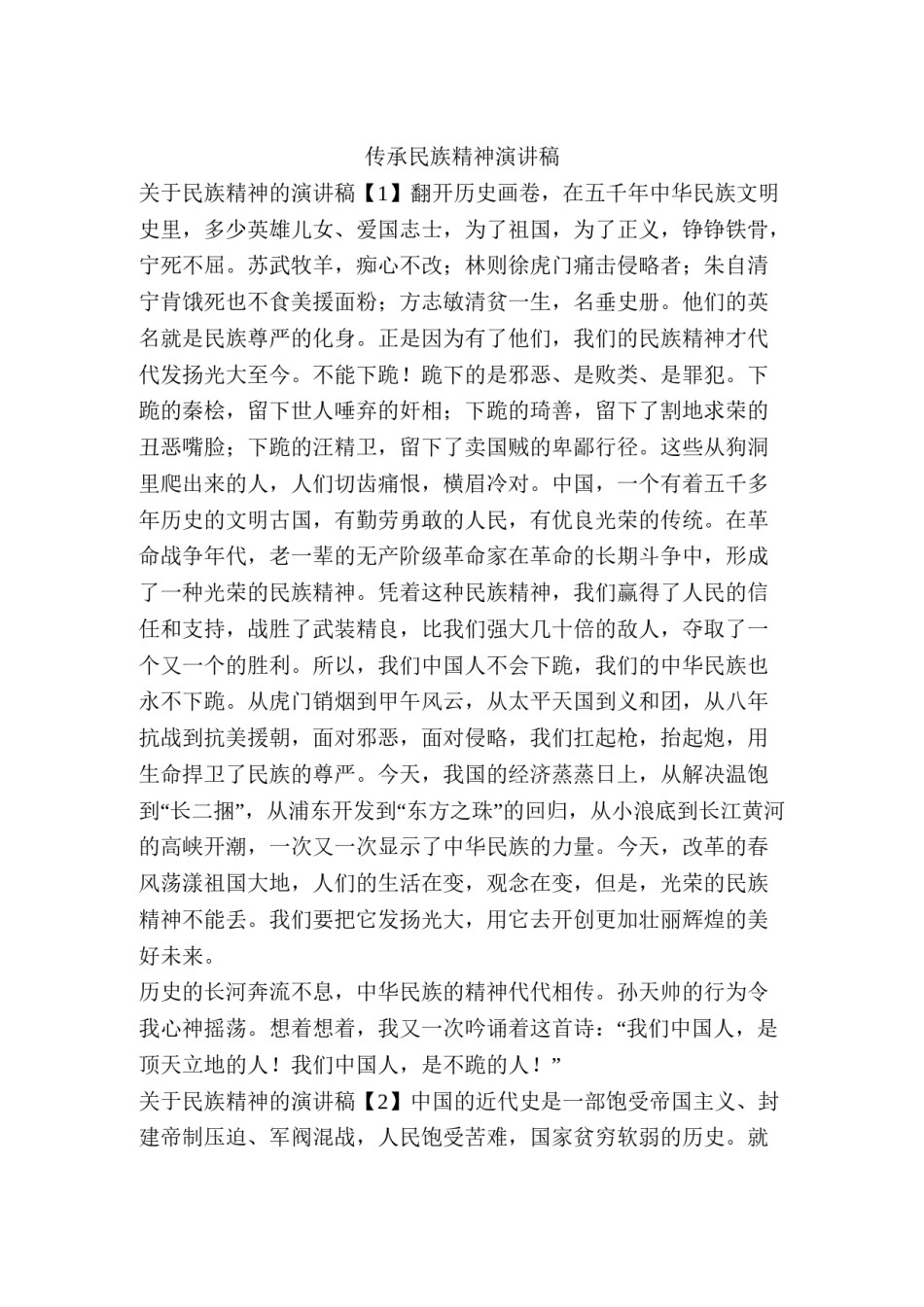 2022年医学专题—传承民族精神演讲稿.doc_第1页