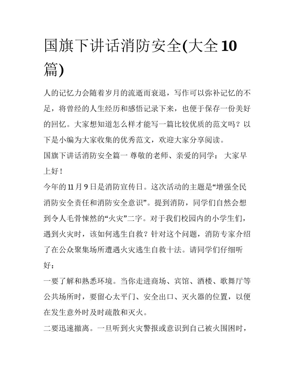 国旗下讲话消防安全(大全10篇)_第1页