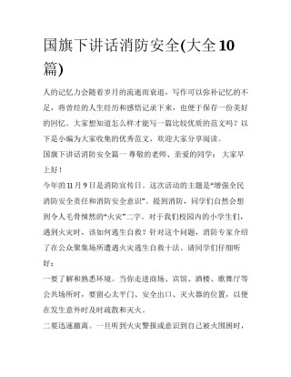 国旗下讲话消防安全(大全10篇)