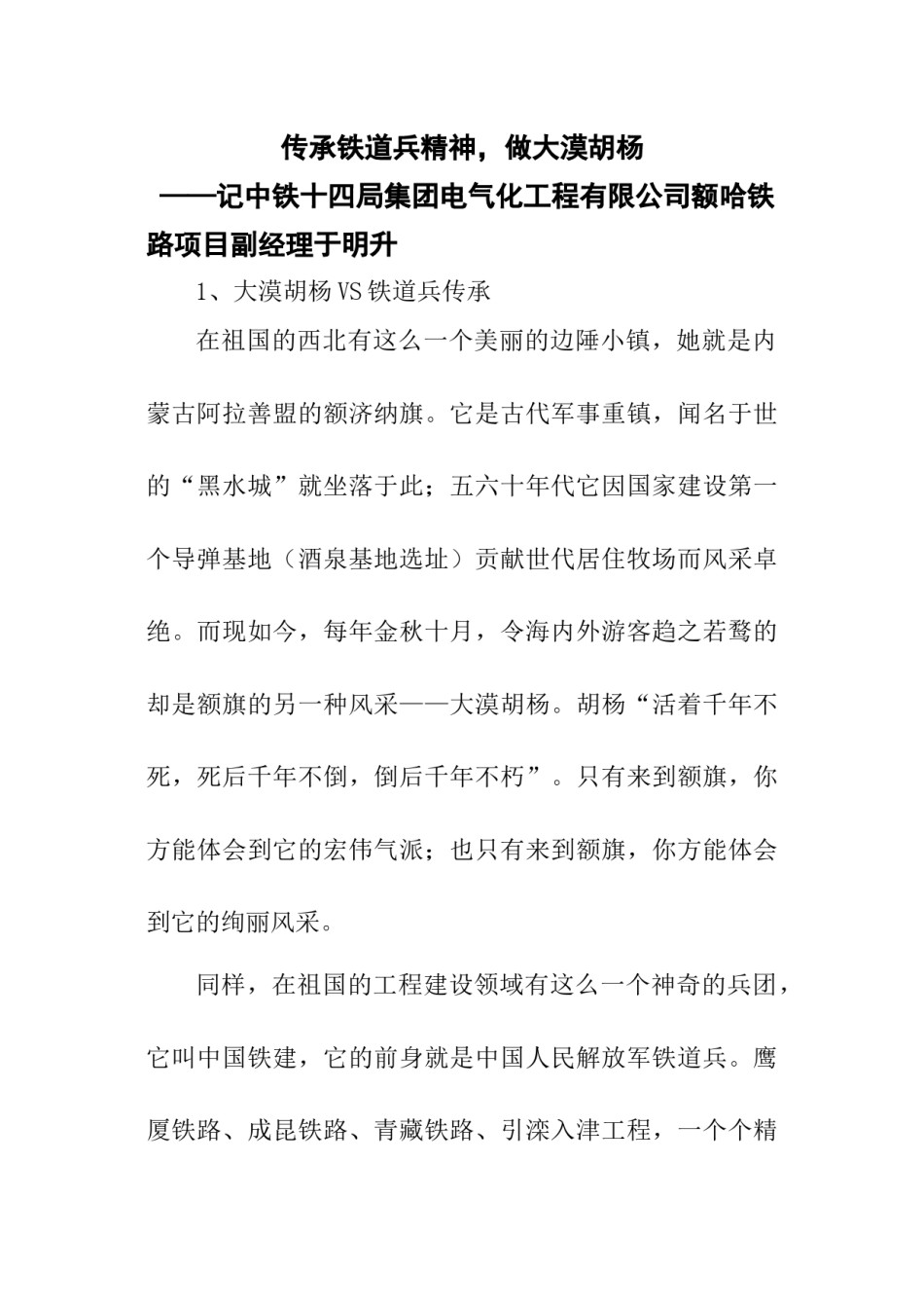 2022年医学专题—传承铁道兵精神-做大漠胡杨.docx_第1页