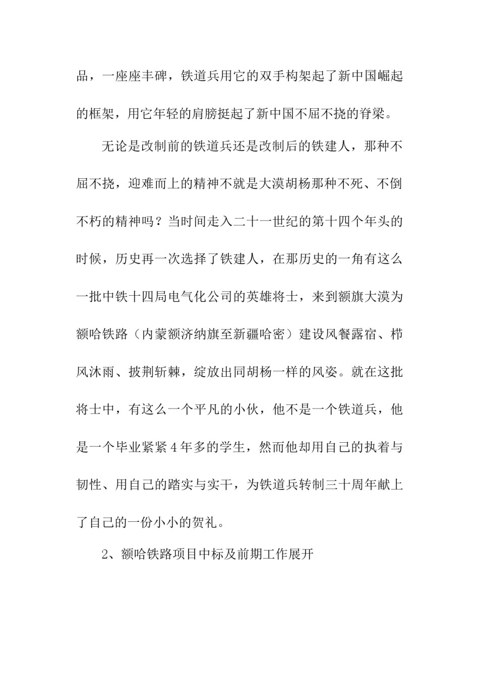 2022年医学专题—传承铁道兵精神-做大漠胡杨.docx_第2页