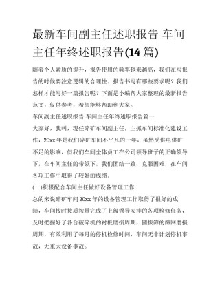 最新车间副主任述职报告 车间主任年终述职报告(14篇)