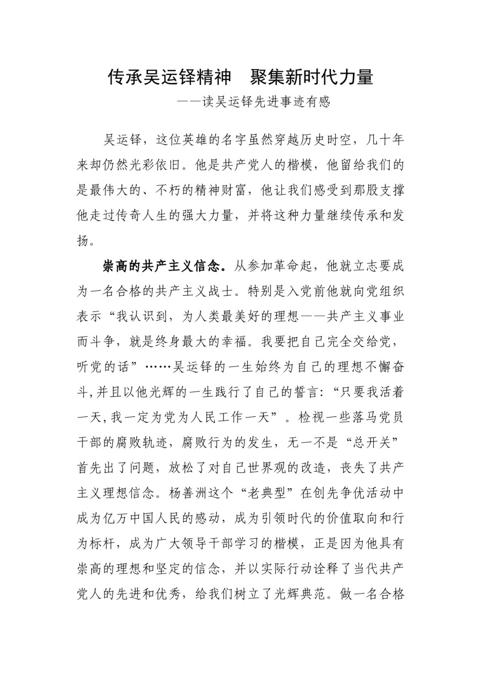 2022年医学专题—传承吴运铎精神--聚集新时代力量.docx_第1页