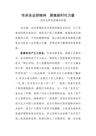 2022年医学专题—传承吴运铎精神--聚集新时代力量.docx