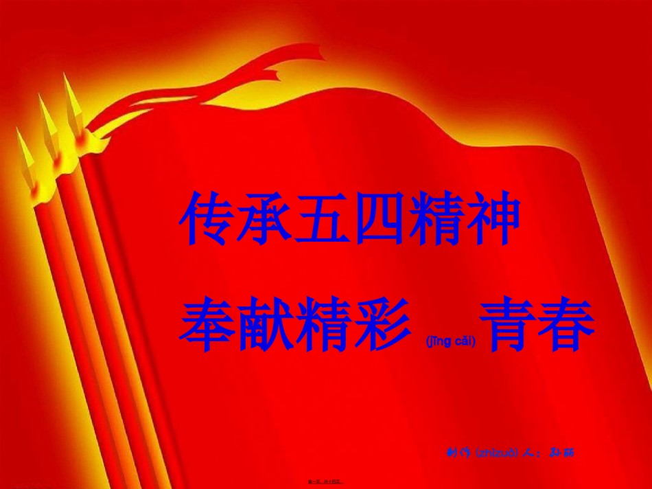 2022年医学专题—传承五四精神--奉献精彩青春.ppt_第1页