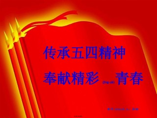 2022年医学专题—传承五四精神--奉献精彩青春.ppt