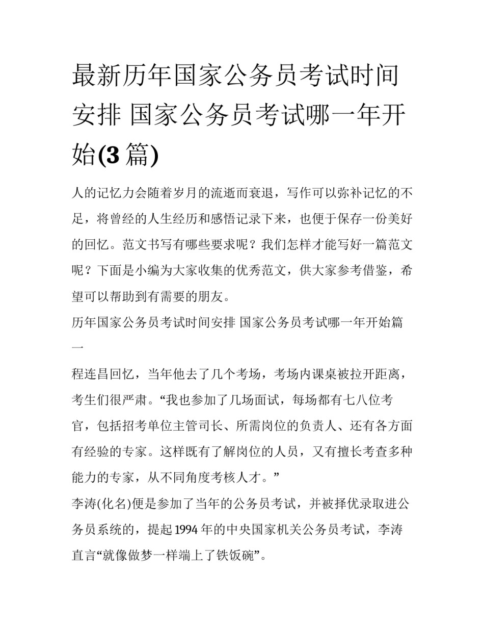 最新历年国家公务员考试时间安排 国家公务员考试哪一年开始(3篇)_第1页
