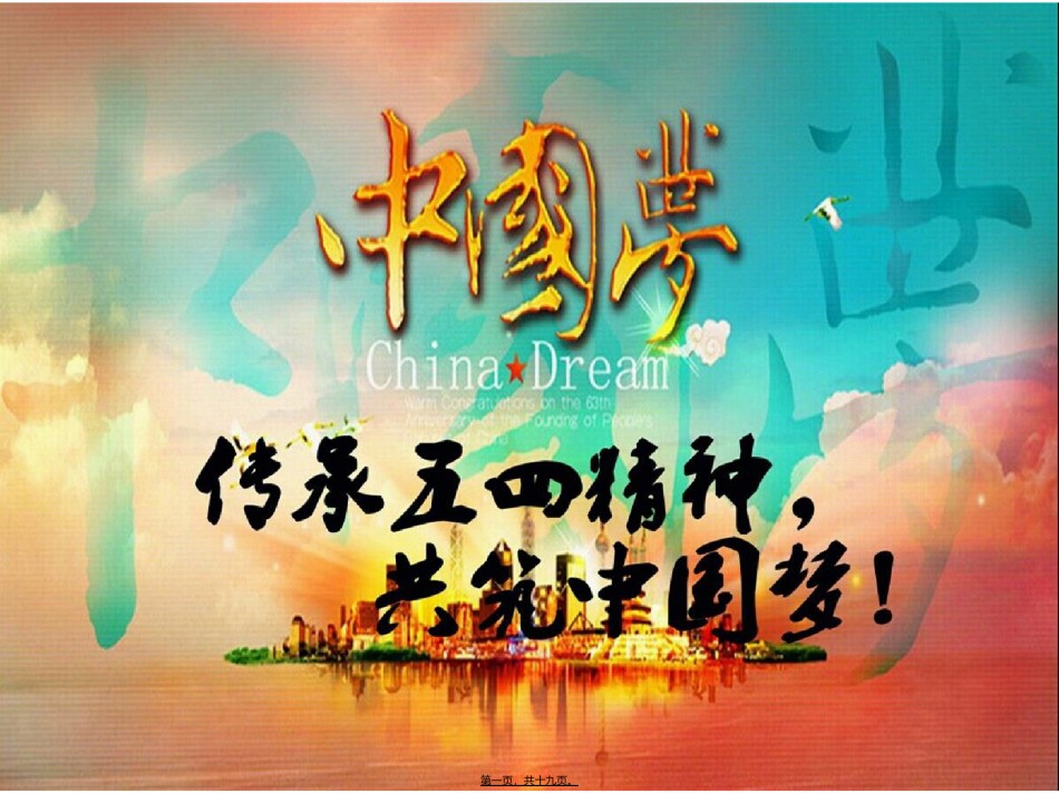 2022年医学专题—传承五四精神-共筑中国梦.ppt_第1页
